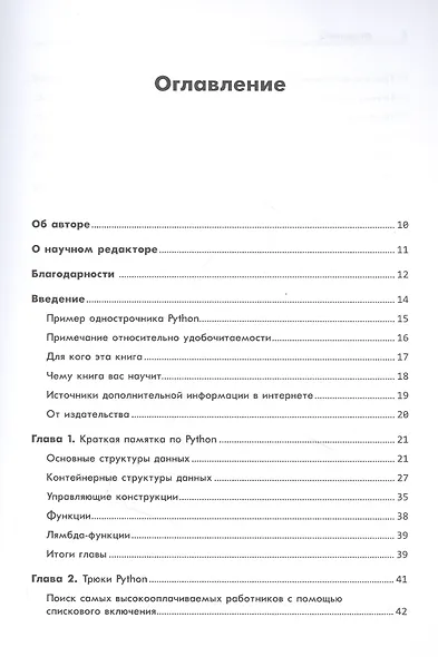 Однострочники Python: лаконичный и содержательный код - фото 5