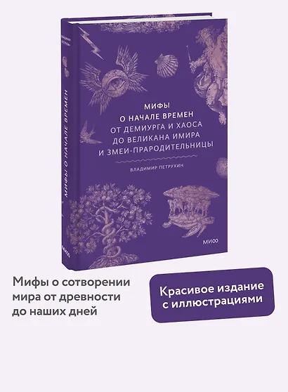 Мифы о начале времен. От Демиурга и Хаоса до великана Имира и Змеи-прародительницы - фото 4
