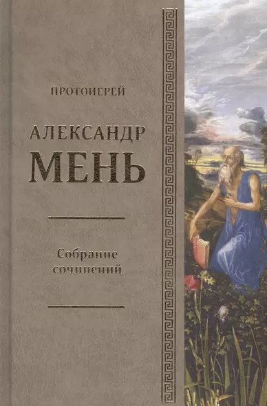 Собрание сочинений. Том 4. У врат молчания. Духовная жизнь Китая и Индии середине первого тысячелетия до нашей эры. Книга III - фото 1