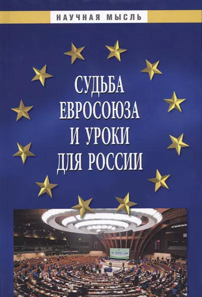 Судьба Евросоюза и уроки для России - фото 1