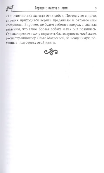 Борзые и охота с ними - фото 6