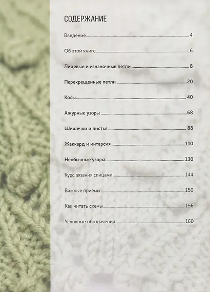 Более 250 узоров для вязания спицами. Фактурные узоры, перекрещенные петли, косы, ажуры, шишечки, жакард, интарсия, энтрелак - фото 2