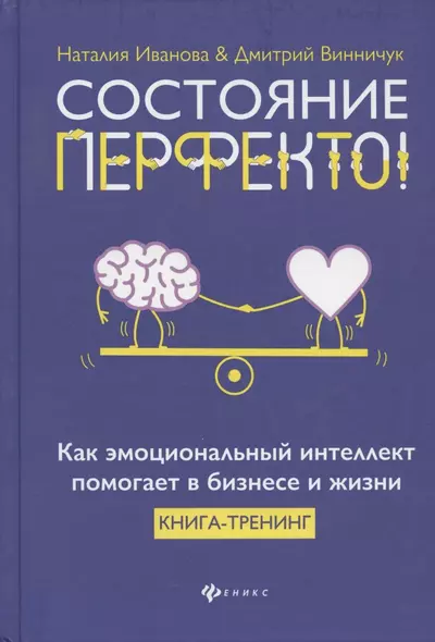 Состояние перфекто!:как эмоционал.интеллект помогает в бизнесе и жизни - фото 1