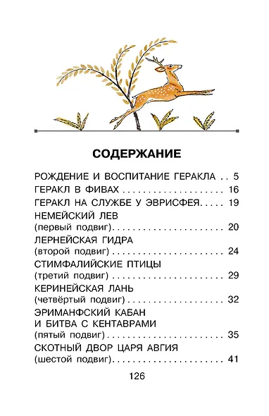 12 подвигов Геракла - фото 4