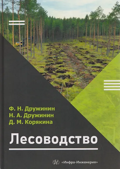 Лесоводство - фото 1