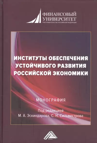 Институты обеспечения устойчивого развития Российской экономики. Монография - фото 1