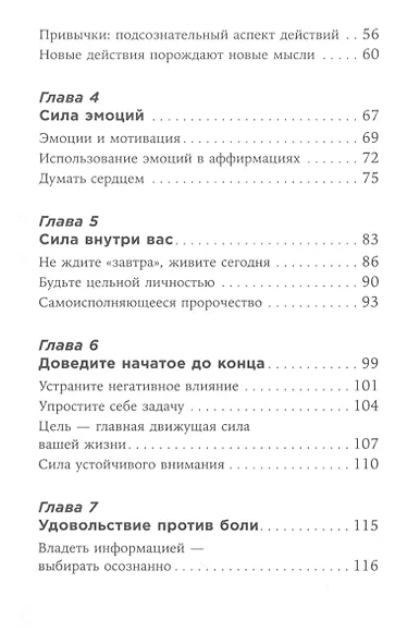 Ты то, что ты думаешь: Как управлять своими мыслями и менять жизнь к лучшему - фото 3