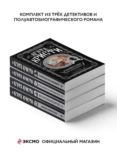 Агата Кристи. Комплект из 4-х книг (Десять негритят  Убийства по алфавиту  Пассажир из Франкфурта  Неоконченный портрет) - фото 3
