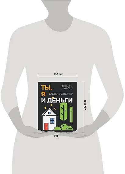 Ты, я и деньги. Как сохранить и приумножить богатство, независимо от того, что творится вокруг - фото 13