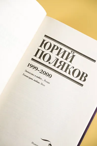 Собрание сочинений. Том 4. 1999-2000 - фото 11