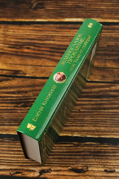 Зеленоглазое проклятие, или Тьма ее побери! - фото 8