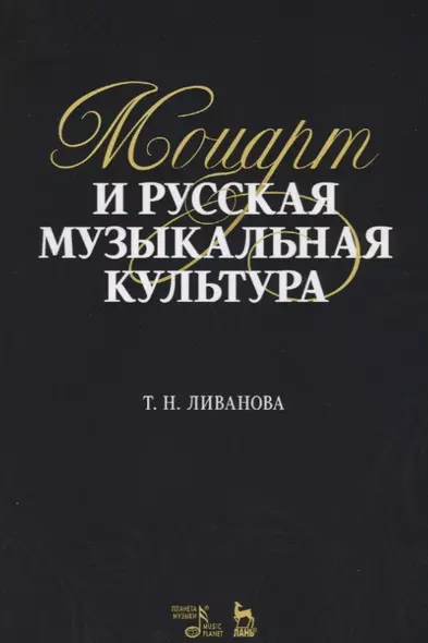 Моцарт и русская музыкальная культура. Учебное пособие - фото 1