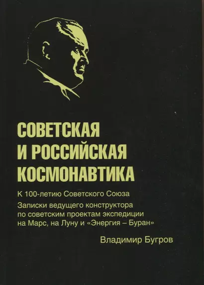 Советская и российская космонавтика. Записки ведущего конструктора по советским проектам экспедиции на Марс, на Луну и "Энергия - Буран" - фото 1