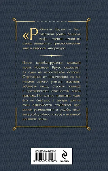 Робинзон Крузо - фото 2