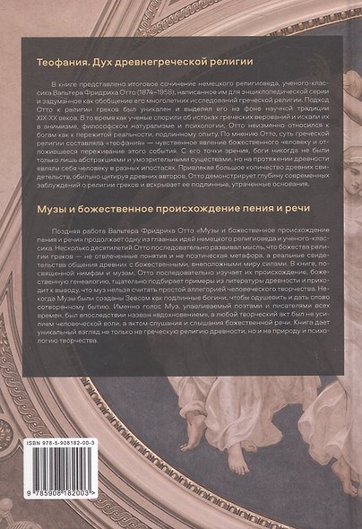 Теофания. Дух древнегреческой религии. Музы и божественное происхождение пения и речи - фото 2