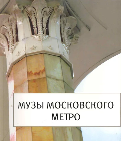 Музы Московского Метро - фото 1