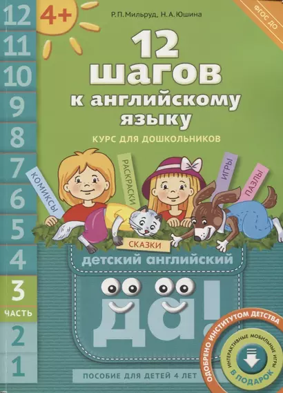 12 шагов к английскому языку: курс для дошкольников. Пособие для детей 4 лет с книгой для воспитателей и родителей. Часть третья - фото 1