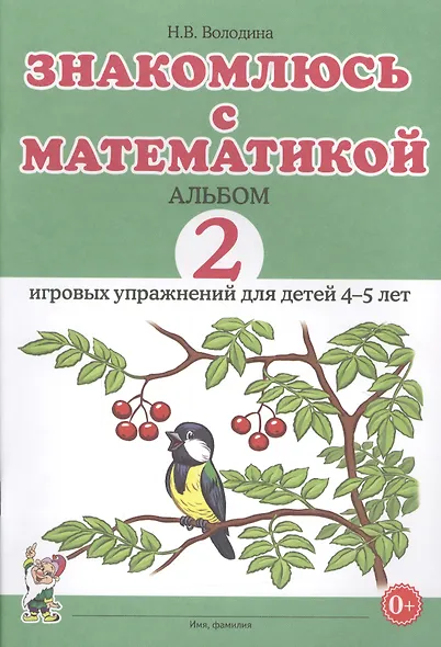 Знакомлюсь с математикой. Альбом 2 игровых упражнений для детей 4-5 - фото 1