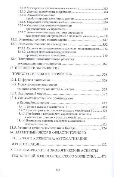 Точное сельское хозяйство. Учебник - фото 5