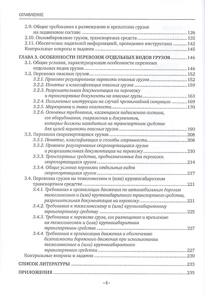 Перевозка грузов на особых условиях (автомобильный транспорт). Учебник - фото 3