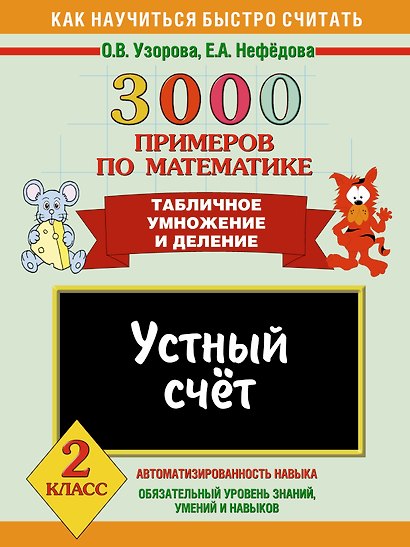 3000 примеров по математике. Устный счет. Табличное умножение и деление. 2 класс - фото 1