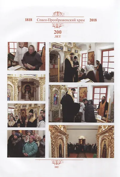 Спасо-Преображенский храм. 200 лет (1818-2018) - фото 5