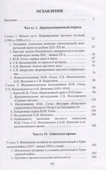 Московские историки первой половины ХХ века. Научное творчество Ю.В. Готье, СБ. Веселовского, А.И. Яковлева, С.В. Бахрушина - фото 2