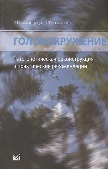 Головокружение. Патогенетическая реконструкция и практические рекомендации - фото 4