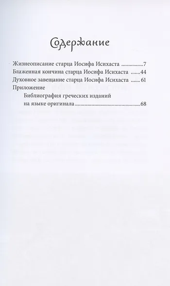 В поисках Божественной благодати. Жизнь и учение старца Иосифа Исихаста - фото 2
