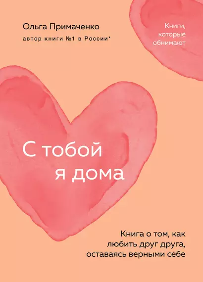 С тобой я дома. Книга о том, как любить друг друга, оставаясь верными себе (покет) - фото 1