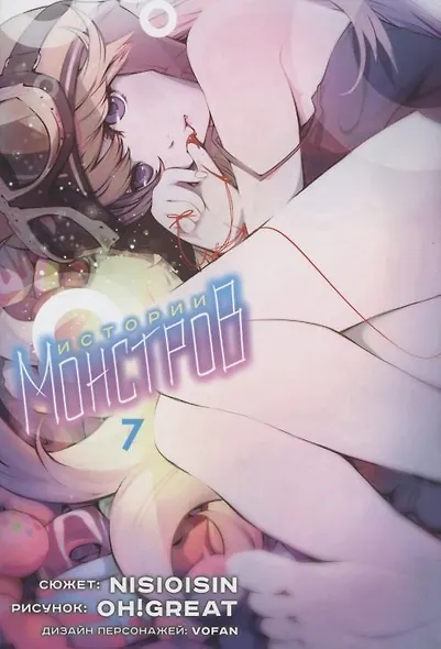 Истории монстров. Том 7 (Bakemonogatari). Манга - фото 1