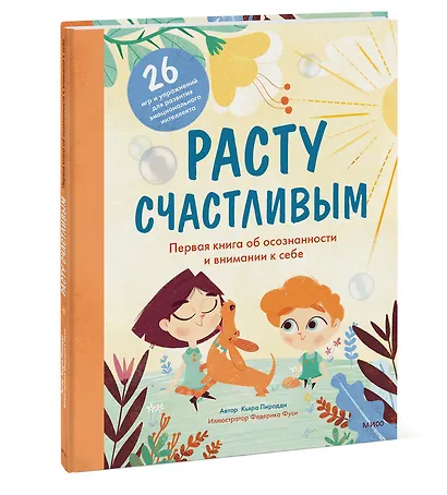 Расту счастливым. Первая книга об осознанности и внимании к себе - фото 3