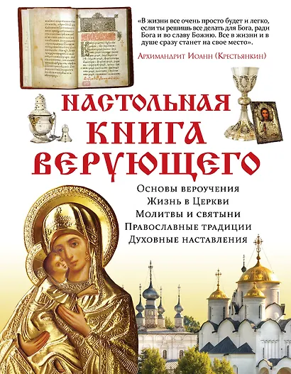 Настольная книга верующего - фото 1