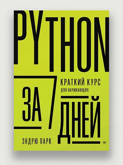 Python за 7 дней. Краткий курс для начинающих - фото 3