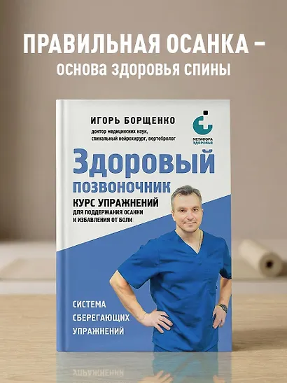 Здоровый позвоночник. Курс упражнений для поддержания осанки и избавления от боли - фото 4