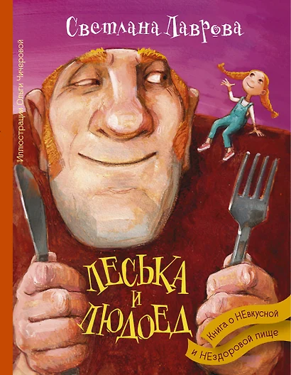 Леська и Людоед - фото 1