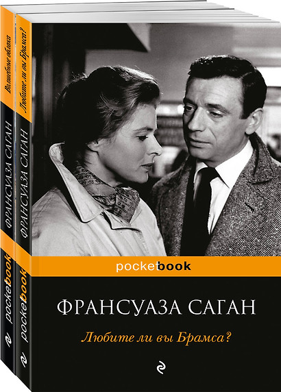 Все о любви от непревзойденной Франсуазы Саган ( комплект из 2 книг) - фото 1