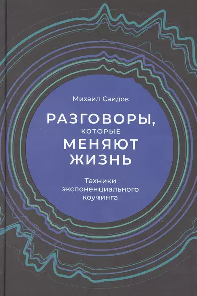 Разговоры, которые меняют жизнь: Техники экспоненциального коучинга - фото 1