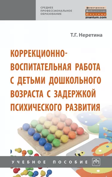 Коррекционно-воспитательная работа с детьми дошкольного возраста с задержкой психического развития - фото 1