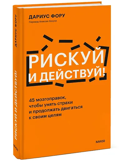 Рискуй и действуй! 45 мозгоправок, чтобы унять страхи и продолжать двигаться к своим целям - фото 3