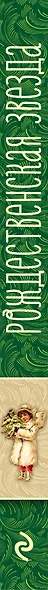 Рождественская звезда. Стихотворения русских поэтов - фото 5
