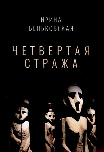 Четвертая Стража - фото 1