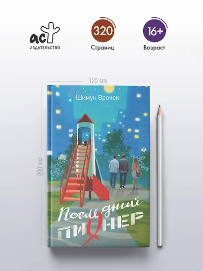 Последний пионер - фото 4