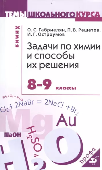 Задачи по химии и способы их решения. 8-9 кл. - фото 1