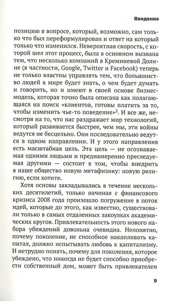 Безумие толпы. Как мир сошел с ума от толерантности и попыток угодить всем - фото 5