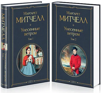 Унесенные ветром (комплект из 2 книг) - фото 3