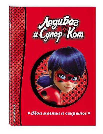 Мои мечты и секреты - фото 3