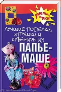 Лучшие поделки, игрушки и сувениры из папье-маше. - фото 1