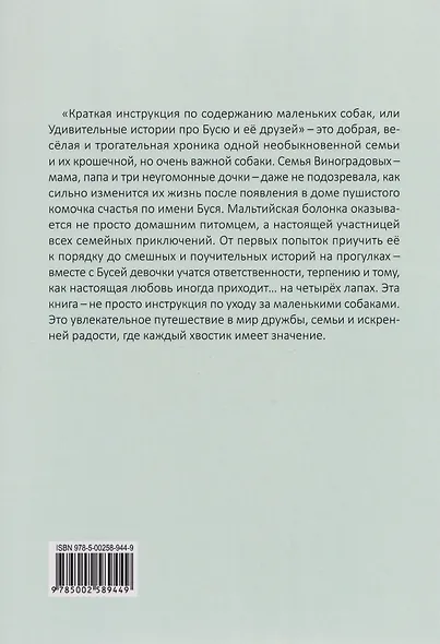 Краткая инструкция по воспитанию маленьких собачек, или Удивительные истории про Бусю и её друзей - фото 2
