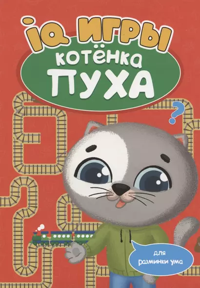 РАЗВИВАЕМСЯ С ПУХОМ. IQ игры котёнка Пуха - фото 1